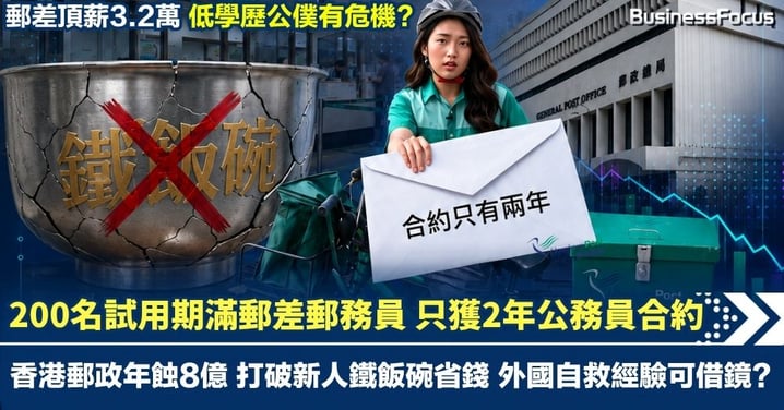 香港郵政財困 為省開支打破新人鐵飯碗 200名試用期滿郵差郵務員 只獲2年公務員合約 德澳日郵政自救經驗或可借鏡