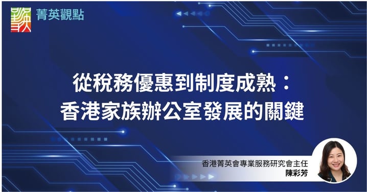 從稅務優惠到制度成熟:香港家族辦公室發展的關鍵