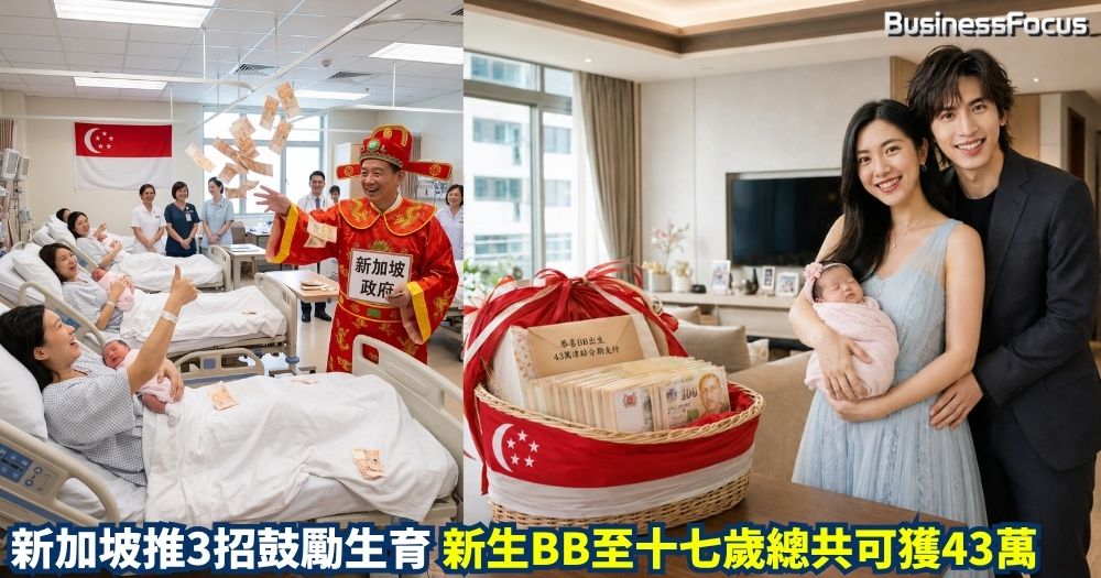 新加坡3措施鼓勵生育，BB由出生至17歲，總共可獲43萬元津貼。