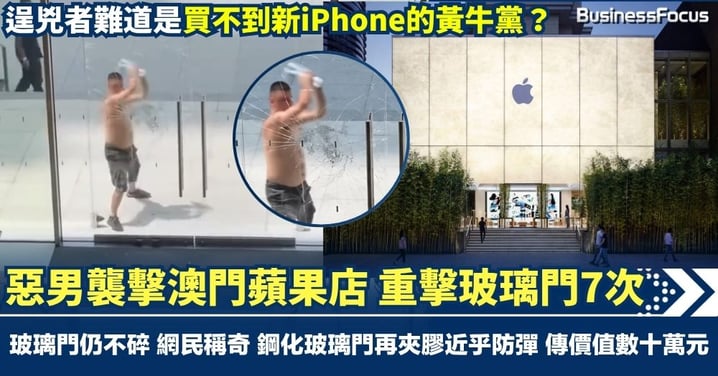 【蘋果玻璃門堅不可摧？】黃牛黨發惡？持硬物襲擊澳門蘋果旗艦店 惡男重擊玻璃門7次 玻璃仍不碎 網民稱奇 鋼化玻璃門再夾膠近乎防彈 傳價值數十萬元