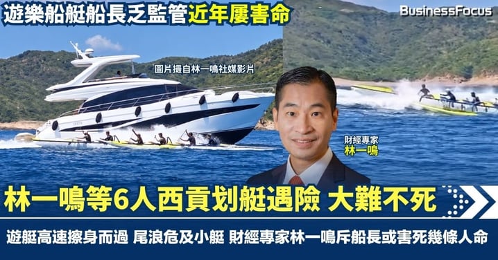 【名人遇險】財經專家林一鳴等6人西貢划艇 魯莽遊艇高速擦身而過 尾浪險導致翻艇 林一鳴斥船長可能害死幾條人命