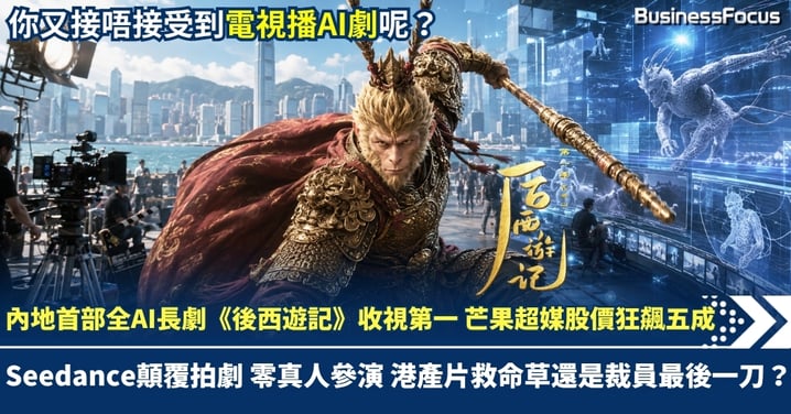字節Seedance顛覆拍劇成本 內地首部「零真人」AI長劇《後西遊記》收視第一!芒果超媒股價狂飆五成 港產片救命草還是裁員最後一刀?