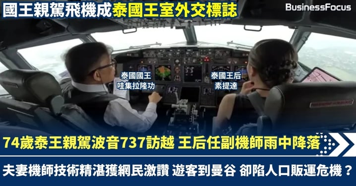 74歲泰王親駕波音737訪越 王后任副機師雨中降落 夫妻機師技術精湛獲網民激讚 遊客到曼谷 卻陷人口販運危機？
