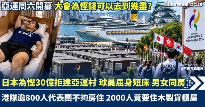 日本為慳30億拒建亞運村 球員屈居木製貨櫃屋短床 男女同房 港隊逾800代表不夠房住 名古屋亞運開支反飆至150億 慳錢辦盛事底線究竟在哪裡?