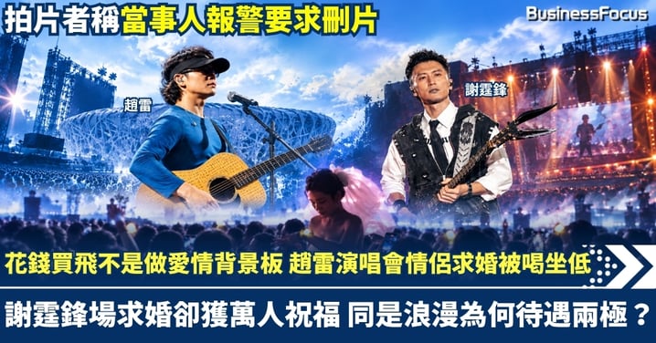 花錢買飛不是做愛情背景板 趙雷演唱會情侶求婚被喝坐低 謝霆鋒場求婚卻獲萬人祝福 同是浪漫為何待遇兩極?