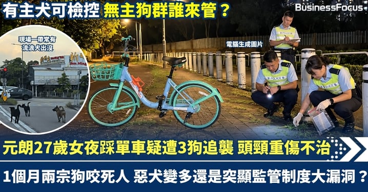 元朗27歲女夜踩單車疑遭3狗追襲 頭頸重傷不治 一個月兩宗狗咬死人慘劇 33年罕見悲劇為何突然連環爆發