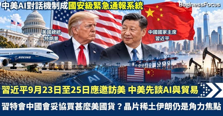 習近平9月23日至25日應邀訪美 中美先談AI與貿易 習特會中國會妥協買甚麼美國貨?晶片稀土伊朗戰爭仍是角力焦點