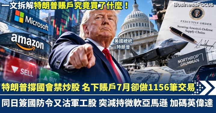 特朗普撐國會禁議員及家屬炒股 名下賬戶7月卻做1156筆交易 同日簽國防令又沽軍工股 突減持微軟亞馬遜 加碼英偉達