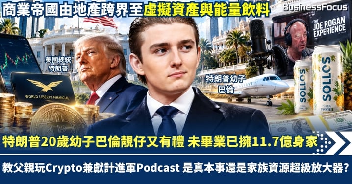 特朗普20歲幼子巴倫靚仔又有禮 未畢業已擁11.7億身家 教父親玩Crypto兼獻計進軍Podcast 是真本事還是家族資源超級放大器？