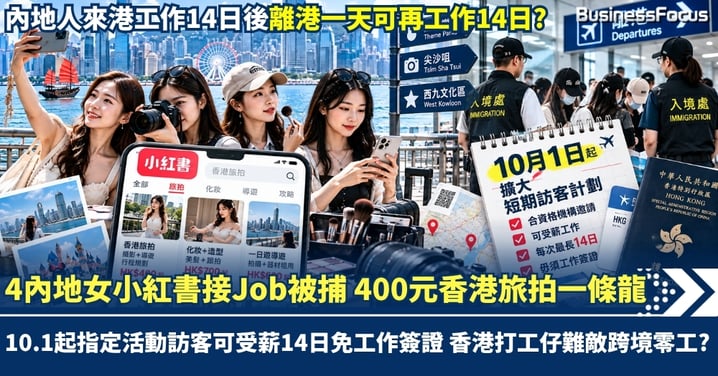 4內地女小紅書接Job被捕 400元香港旅拍一條龍 10月1日起指定活動訪客可受薪14日免工作簽證 香港打工仔難敵「跨境零工」？