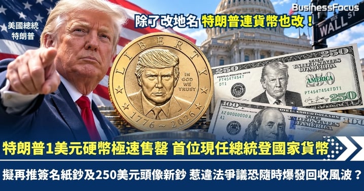 特朗普1美元硬幣極速售罄 首位現任總統登國家貨幣 擬再推簽名紙鈔及250美元頭像新鈔 惹違法爭議恐隨時爆發回收風波？