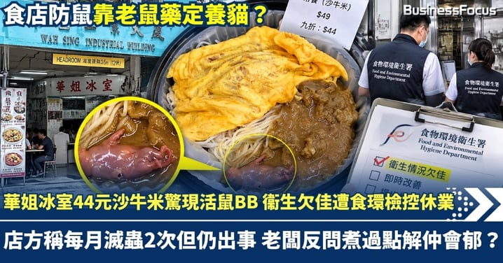 華姐冰室44元沙牛米驚現活鼠BB 衞生欠佳遭食環檢控休業 店方稱每月滅蟲2次但仍出事 老闆反問煮過點解仲會郁？食店防鼠靠老鼠藥定養貓？