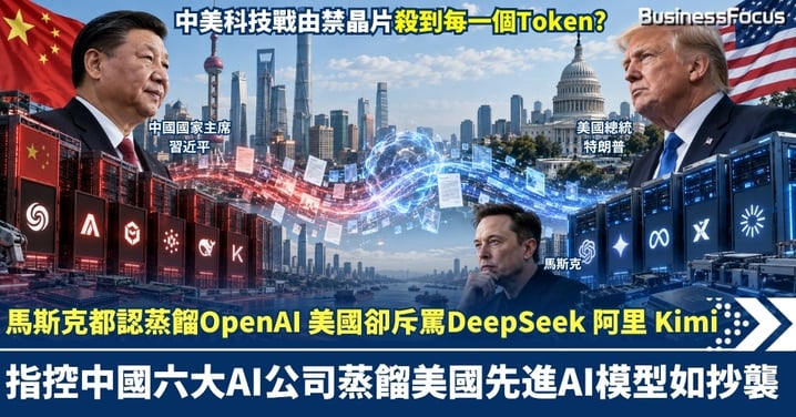 馬斯克都認蒸餾OpenAI 美國卻斥罵DeepSeek 阿里 Kimi 指控中國六大AI公司蒸餾美國先進AI模型如抄襲  中美科技戰由禁晶片殺到每一個Token？