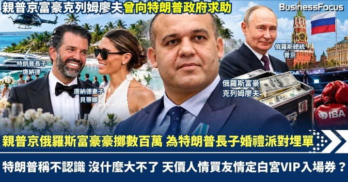 親普京俄羅斯富豪豪擲數百萬 為特朗普長子婚禮派對埋單！特朗普稱不認識 沒什麼大不了 天價人情買友情定白宮VIP入場券？