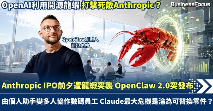 Anthropic IPO前夕遭龍蝦突襲 OpenClaw 2.0突發布 由個人助手變多人協作數碼員工 Claude或淪為可替換零件 OpenAI是幕後黑手？