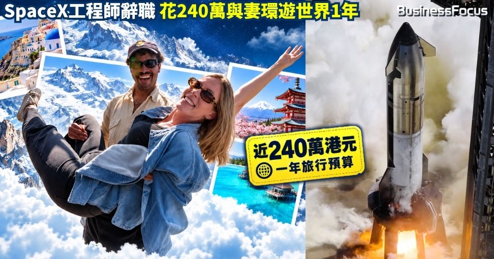 SpaceX上市，公司工程師變富豪辭職享人生。1年豪花240萬港元，偕妻環遊世界。 