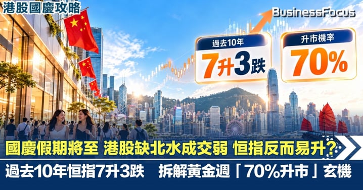 【港股國慶攻略】北水國慶放假港股反而易升?過去10年恒指7升3跌 拆解黃金週「70%升市」玄機