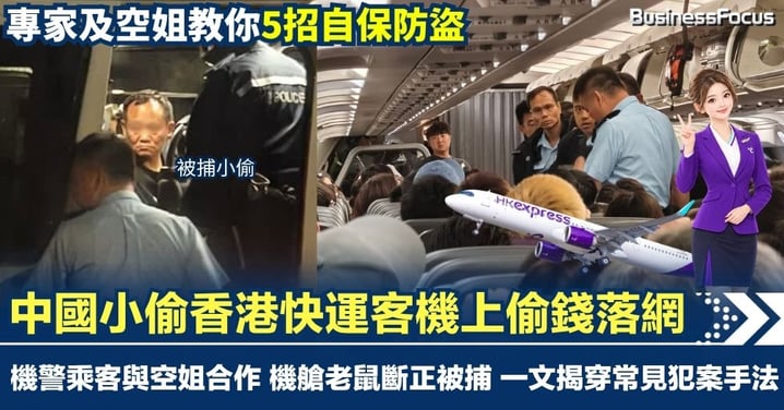【專家空姐教你5招自保防盜】中國小偷香港快運客機上偷錢 機警乘客與空姐合作 機艙老鼠斷正被捕 一文揭穿賊幫常見犯案手法 高危航班話你知