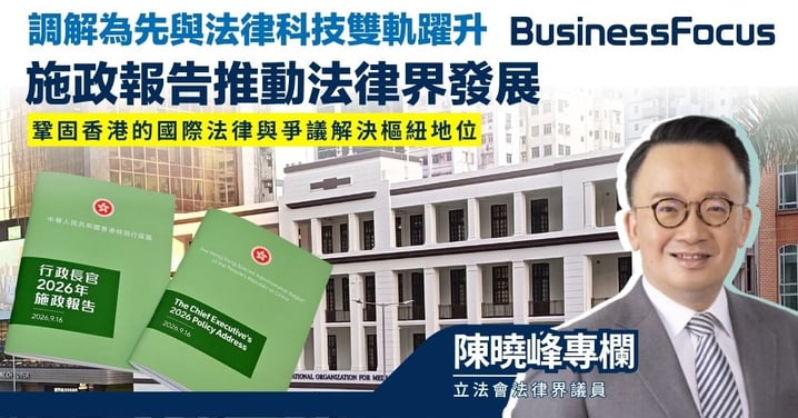 【陳曉峰專欄】調解為先與法律科技雙軌躍升 施政報告推動法律界發展 鞏固香港的國際法律與爭議解決樞紐地位
