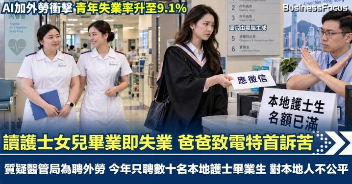 【畢業即失業】青年失業率升至9.1% 讀護士女兒畢業即失業 爸爸致電特首論壇訴苦 質疑醫管局為聘外勞 今年只聘數十名本地護士畢業生