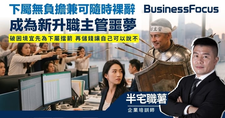 【半宅職薯】下屬無負擔兼可隨時裸辭 成為新升職主管噩夢 欲破困境宜先為下屬擋箭 再儲錢讓自己可以說不