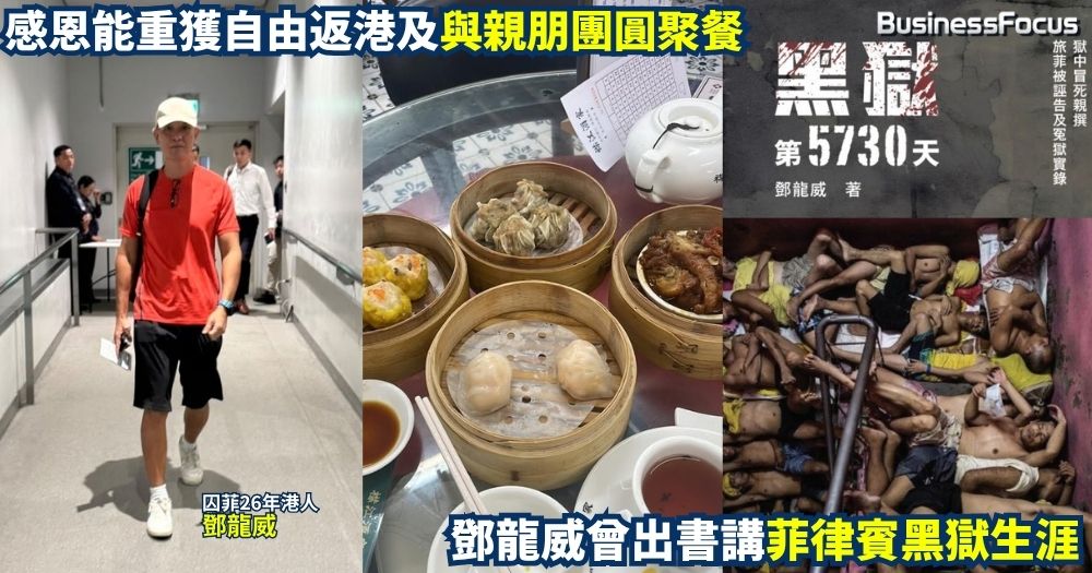在菲律賓出獄返港的鄧龍威向記者提供了自己返港的近照，指樣子曝光沒問題，他回港後即去父母墳前掃墓，又與親朋吃團圓飯。談到未來，他想以自已經歷寫完及出版第三本有關「黑獄」的書。 （鄧龍威提供圖片）