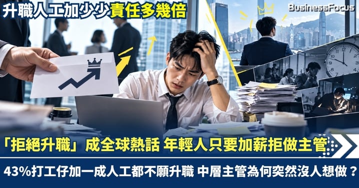 升職竟變職場最大陷阱?年輕人寧要加薪拒做主管 43%打工仔加一成人工都不願升職 「中層主管」為何突然沒人想做?