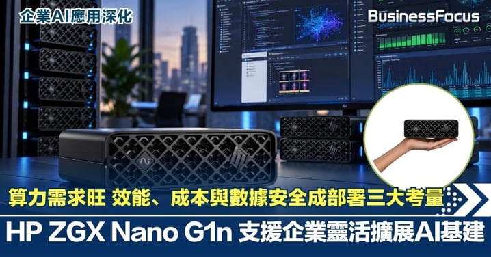 【企業AI應用深化】算力需求旺  效能、成本與數據安全成部署三大考量  HP ZGX Nano G1n支援企業靈活擴展AI基建