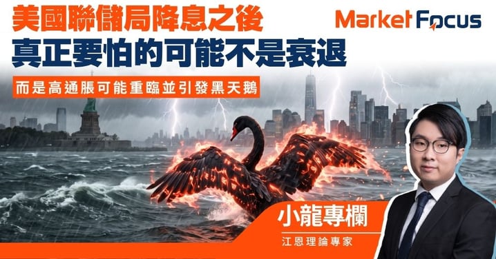 【小龍專欄】美國聯儲局降息之後 真正要怕的可能不是衰退 而是高通脹可能重臨並引發黑天鵝