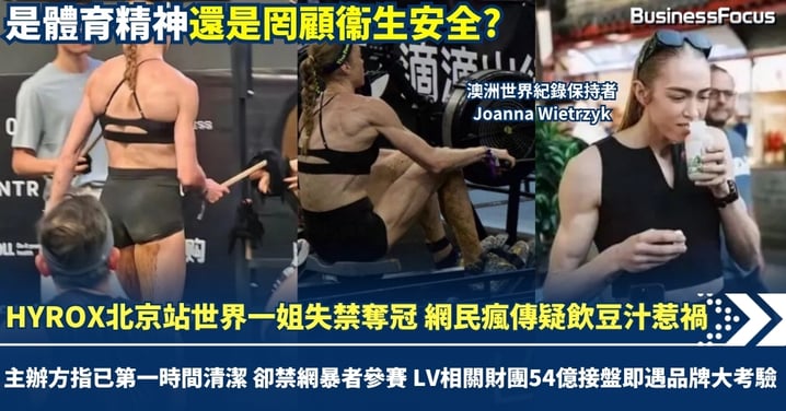HYROX北京站世界一姐失禁奪冠 網民瘋傳疑飲豆汁惹禍 主辦方承認程序模糊 卻禁網暴者參賽 LV相關財團54億接盤即遇品牌大考驗