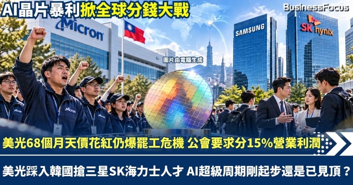 美光68個月天價花紅仍爆罷工危機 公會要求分15%營業利潤 美光踩入韓國搶三星SK海力士人才 AI超級周期剛起步還是已見頂？