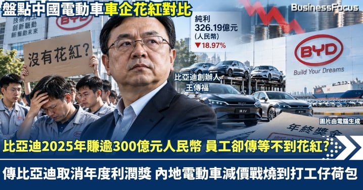 比亞迪2025年賺逾300億元人民幣 員工卻傳等不到花紅?傳比亞迪取消年度利潤獎 內地電動車減價戰燒到打工仔荷包 盤點中國電動車車企花紅對比