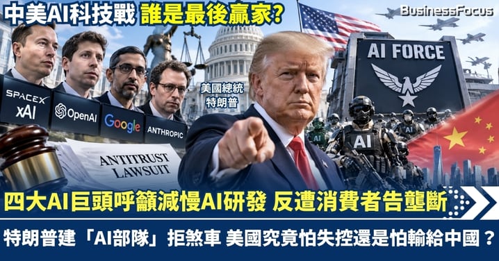 四大AI巨頭呼籲減慢AI研發 反遭消費者告壟斷 特朗普建「AI部隊」拒煞車 美國究竟怕失控還是怕輸給中國?