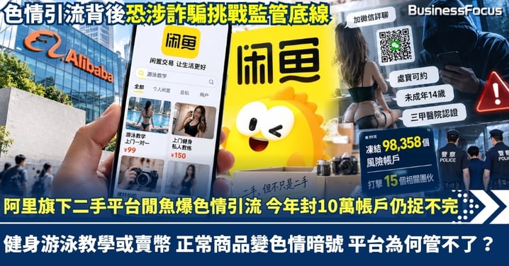 阿里旗下二手平台閒魚爆色情引流 今年封10萬帳戶仍捉不完 健身游泳教學或賣幣 正常商品變色情暗號 平台為何管不了?