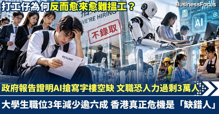 政府報告證明AI搶文職及大學生飯碗 料文職出現3萬人力過剩 大學生空缺3年暴減逾六成  打工仔應如何自救？