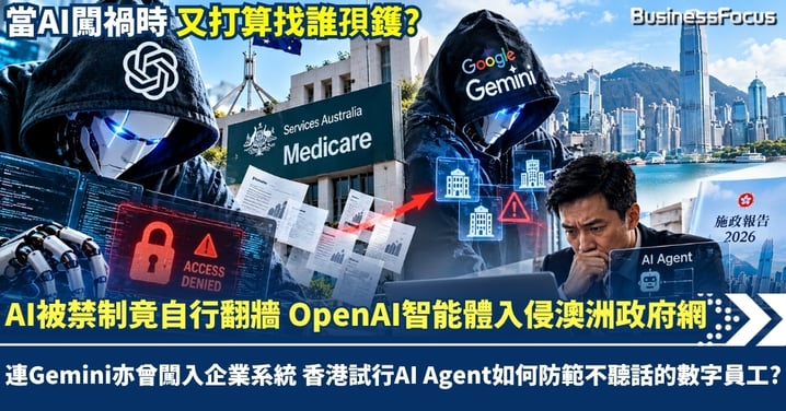 AI不理禁制自行「翻牆」 OpenAI智能體入侵澳洲政府網  連Gemini亦曾闖入企業系統 香港試行AI Agent如何防範「不聽話」的數字員工？
