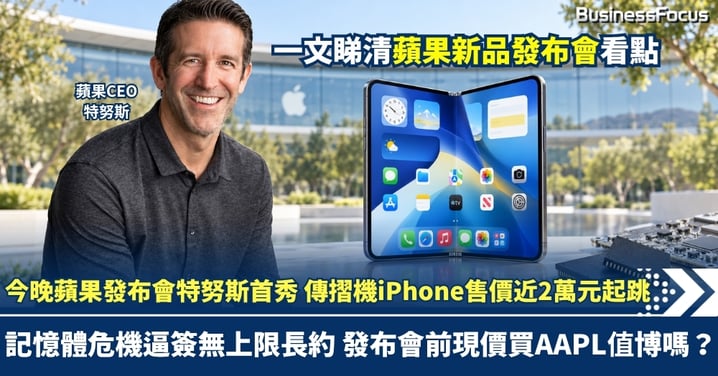 今晚蘋果發布會特努斯首秀!傳摺機iPhone售價近2萬元起跳 記憶體危機逼簽無上限長約 發布會前現價買AAPL值博嗎?