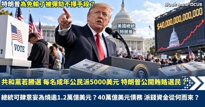 共和黨若勝選 每名成年美公民派5000美元 特朗普公開賄賂選民？總統可以肆意妄為燒逾1.2萬億美元？40萬億美元債務 派錢資金從何而來？