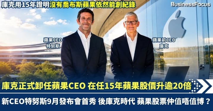 庫克正式卸任蘋果CEO 在任15年蘋果股價升逾20倍！新CEO特努斯9月發布會首秀 後庫克時代 蘋果股票仲值唔值博？