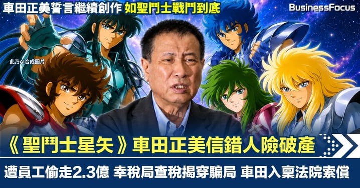《聖鬥士星矢》車田正美信錯人險破產 遭員工偷走2.3億 幸稅局查稅揭穿騙局 車田入稟法院索償 誓言繼續創作戰鬥到底