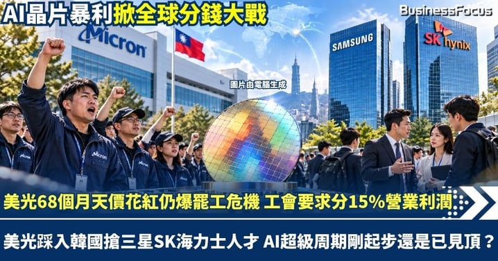 美光68個月天價花紅仍爆罷工危機 工會要求分15%營業利潤 美光踩入韓國搶三星SK海力士人才 AI超級周期剛起步還是已見頂？