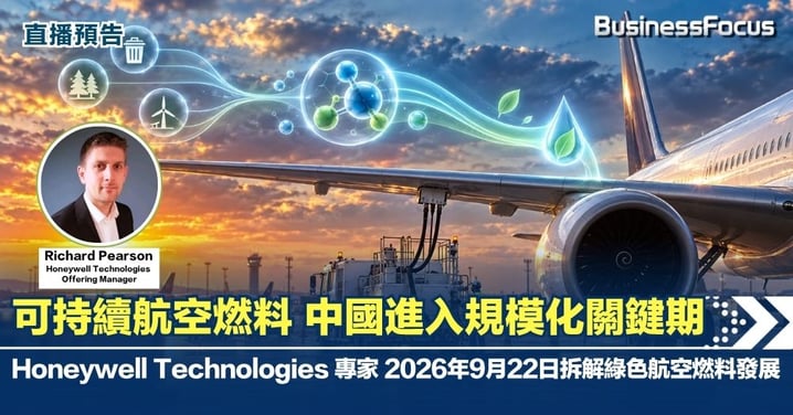 【直播預告】可持續航空燃料 中國進入規模化關鍵期 Honeywell Technologies 專家2026年9月22日直播拆解綠色航空燃料發展