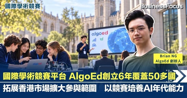 【國際學術競賽平台】 AlgoEd 創立6年覆蓋50多國 拓展香港市場擴大參與範圍 以競賽培養AI年代能力