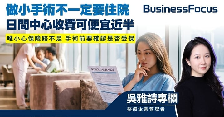 【吳雅詩專欄】做小手術不一定要住院 日間中心收費可便宜近半 唯小心保險賠不足 手術前要確認是否受保