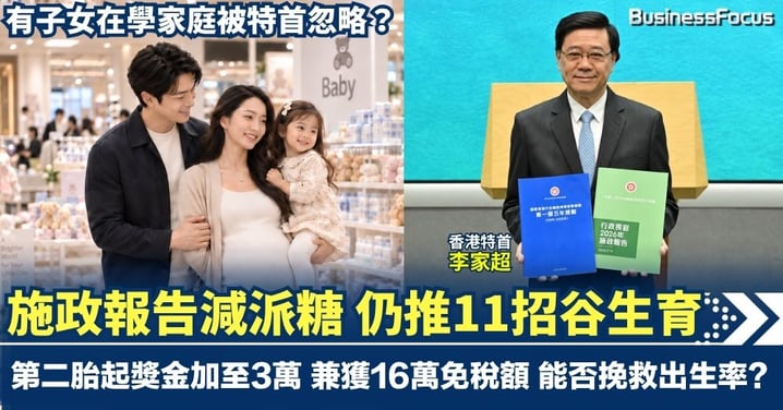 【施政報告懶人包】特首推11招谷生育 第二胎起獎金加至3萬 兼獲16萬免稅額 能否挽救出生率？
