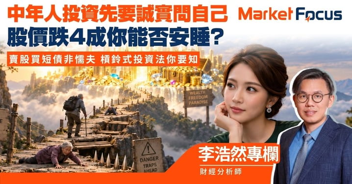 【李浩然專欄】中年人投資 先要誠實問自己 股價跌4成你能否安睡? 賣股買短債非懦夫 槓鈴式投資法你要知