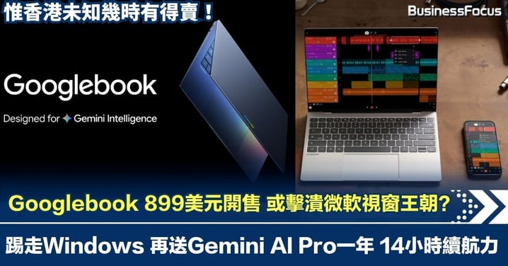 【Windows末日快到？】踢走Windows 再送Gemini AI Pro一年 Googlebook 899美元開售 或擊潰微軟視窗王朝？