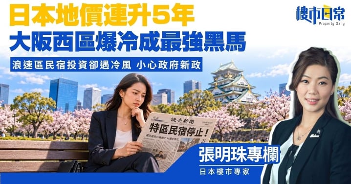 【張明珠專欄】日本地價連升5年 大阪西區爆冷成最強黑馬 浪速區民宿投資卻遇冷風 小心政府新政