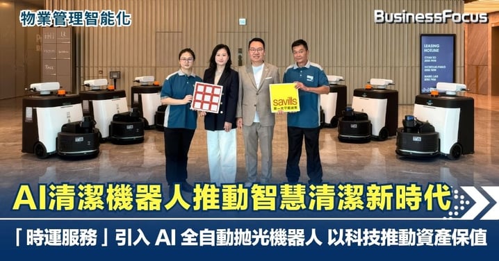【物業管理智能化】 AI清潔機器人推動智慧清潔新時代 「時運服務」引入 AI 全自動拋光機器人 以科技推動資產保值