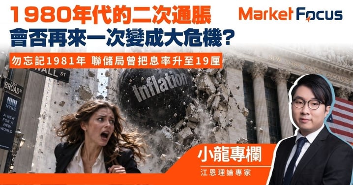 【小龍專欄】1980年代的二次通脹 會否再來一次變成大危機? 勿忘記1981年 聯儲局曾為壓抑通脹把息率升至19厘